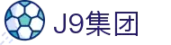 J9集团|国际站官网